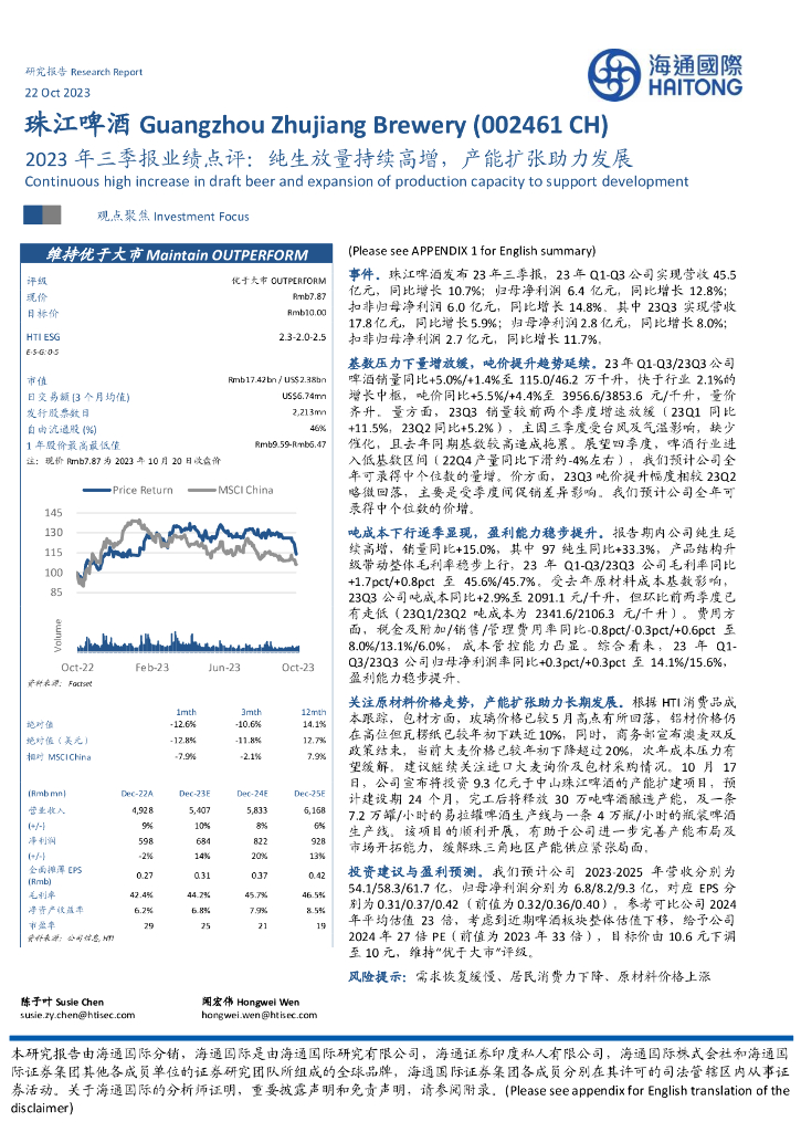 海通国际：珠江啤酒（002461）-2023年三季报业绩点评：纯生放量持续高增，产能扩张助力发展