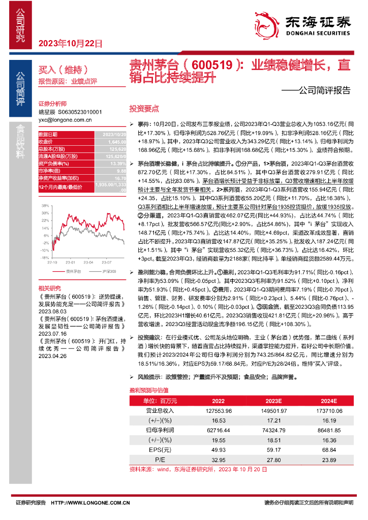 东海证券：贵州茅台（600519）-公司简评报告：业绩稳健增长，直销占比持续提升