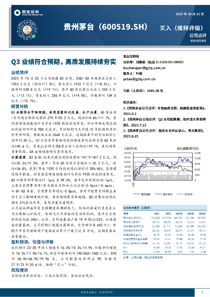 国金证券：贵州茅台（600519）-Q3业绩符合预期，高质发展持续夯实