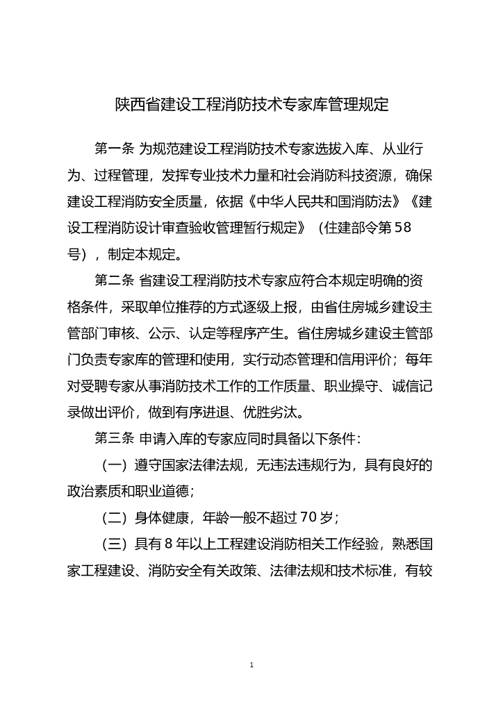陕西省建设工程消防技术专家库管理规定2023