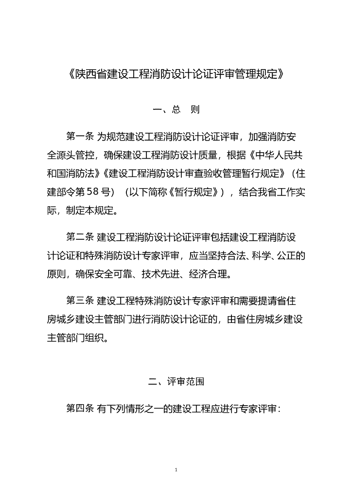 陕西省建设工程消防设计论证评审管理规定2023