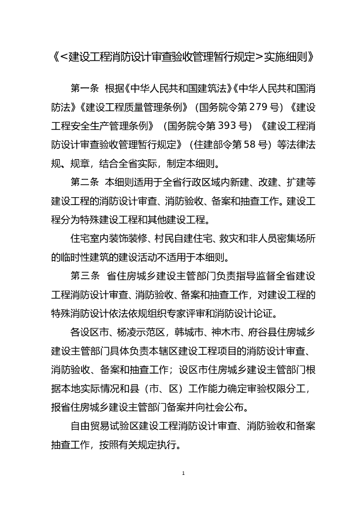〈建设工程消防设计审查验收管理暂行规定〉实施细则2023