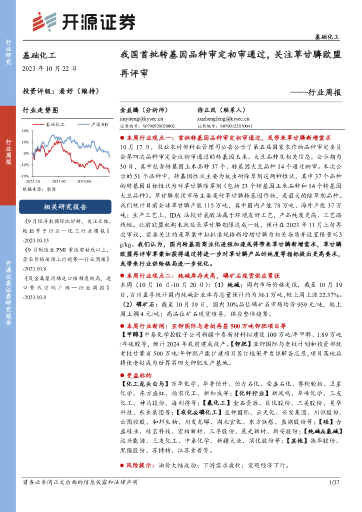 开源证券：基础<em>化工</em>行业周报：我国首批转基因品种审定初审通过，关注草甘膦欧盟再评审