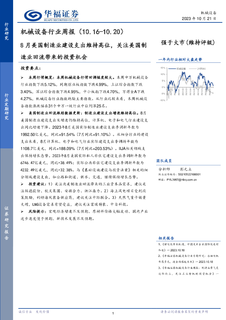 华福证券：机械设备行业周报：8月美国制造业建设支出维持高位，关注美国制造业回流带来的投资机会