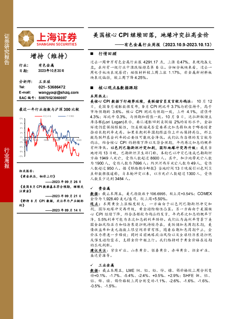 上海证券：有色金属行业周报：美国核心CPI继续回落，地缘冲突拉高金价