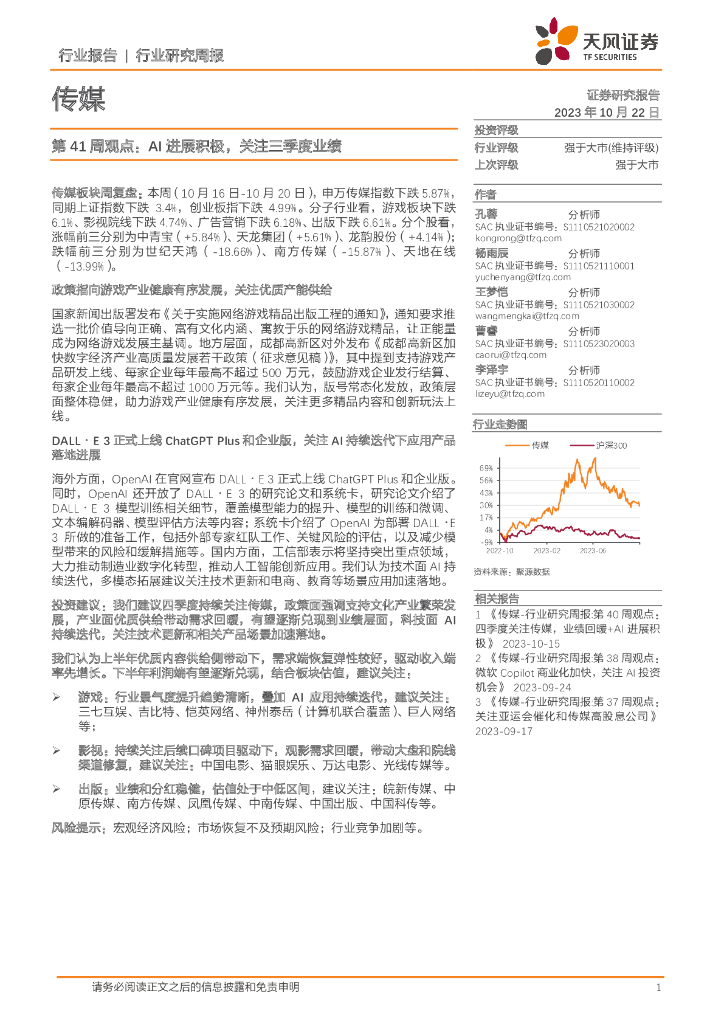 天风证券：传媒第41周观点：AI进展积极，关注三季度业绩 海报