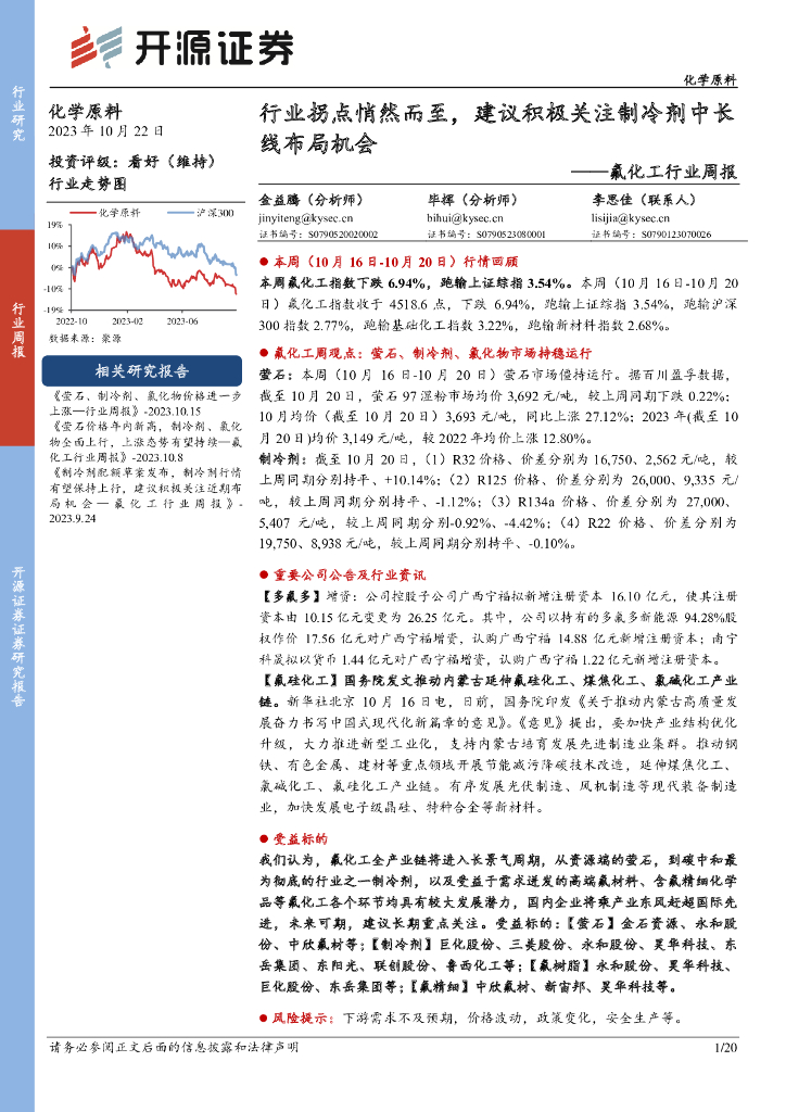 开源证券：氟化工行业周报：行业拐点悄然而至，建议积极关注制冷剂中长线布局机会 海报