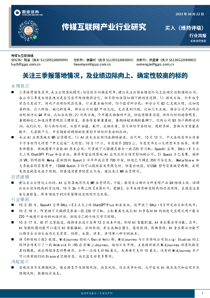 国金证券：传媒互联网产业行业研究：关注三季报落地情况，及业绩边际向上、确定性较高的标的