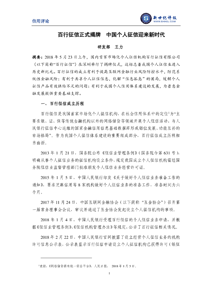 新世纪评级：百行征信正式揭牌 中国个人征信迎来新时代