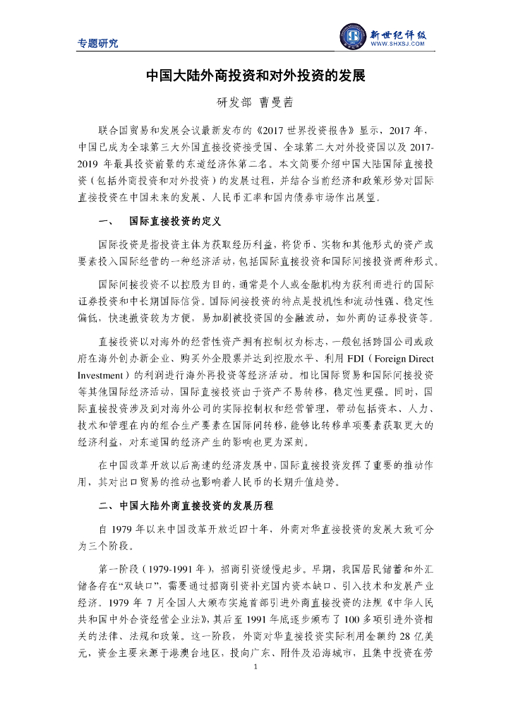 新世纪评级：中国大陆外商投资和对外投资的发展