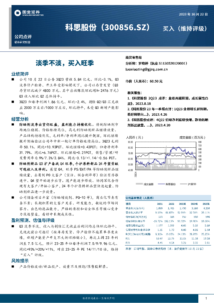 国金证券：科思股份（300856）-淡季不淡，买入旺季