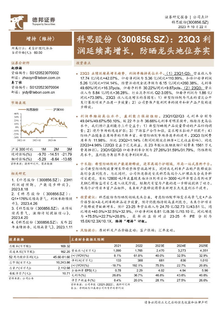 德邦证券：科思股份（300856）-23Q3利润延续高增长，防晒龙头地位夯实