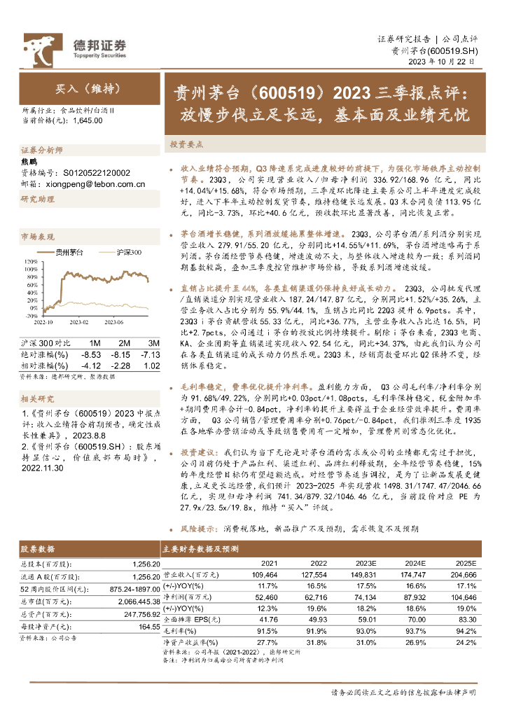 德邦证券：贵州茅台（600519）-2023三季报点评：放慢步伐立足长远，基本面及业绩无忧