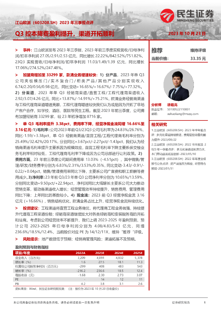 民生证券：江山欧派（603208）-2023年三季报点评：Q3控本降费盈利提升，渠道开拓顺利
