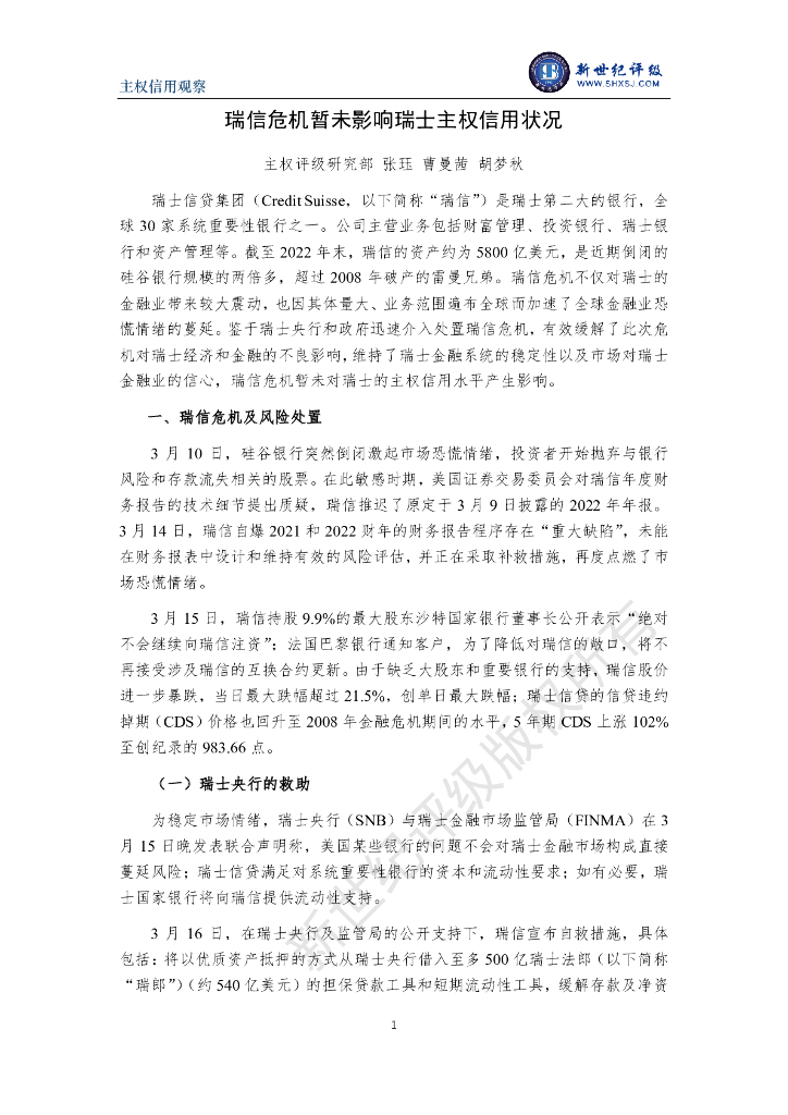 新世纪评级：瑞信危机暂未影响瑞士主权信用状况
