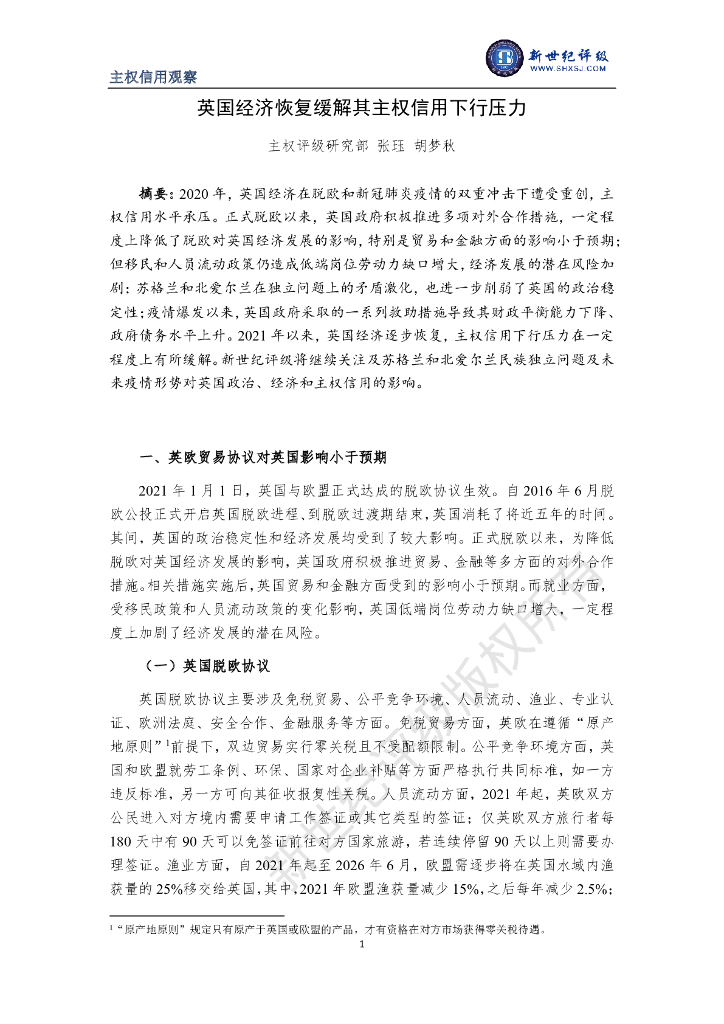 新世纪评级：英国经济恢复缓解其主权信用下行压力