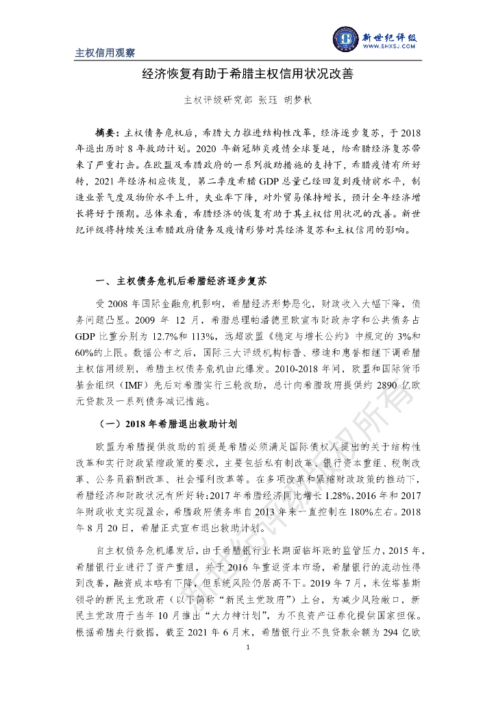 新世纪评级：经济恢复有助于希腊主权信用状况改善