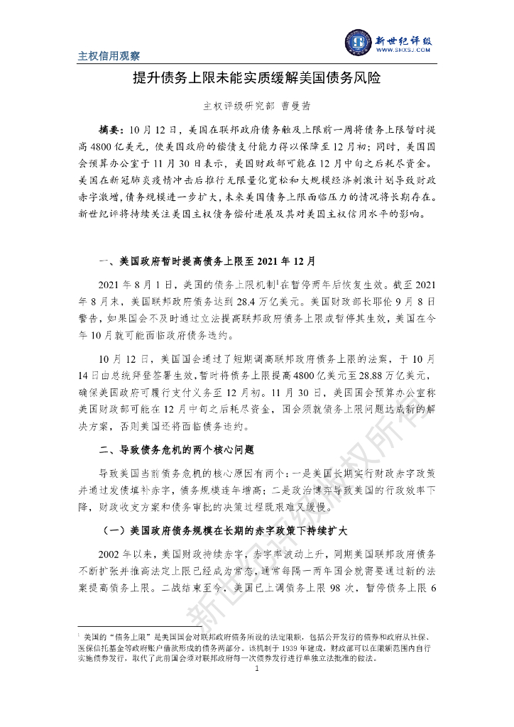 新世纪评级：提升债务上限未能实质缓解美国债务风险