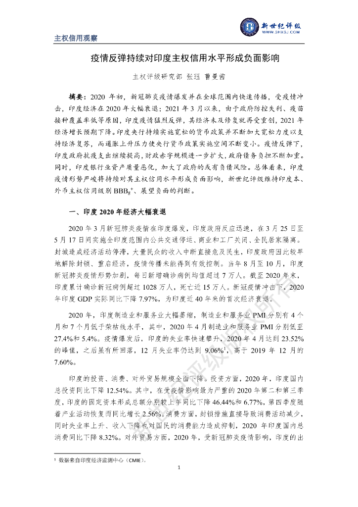 新世纪评级：疫情反弹持续对印度主权信用水平形成负面影响