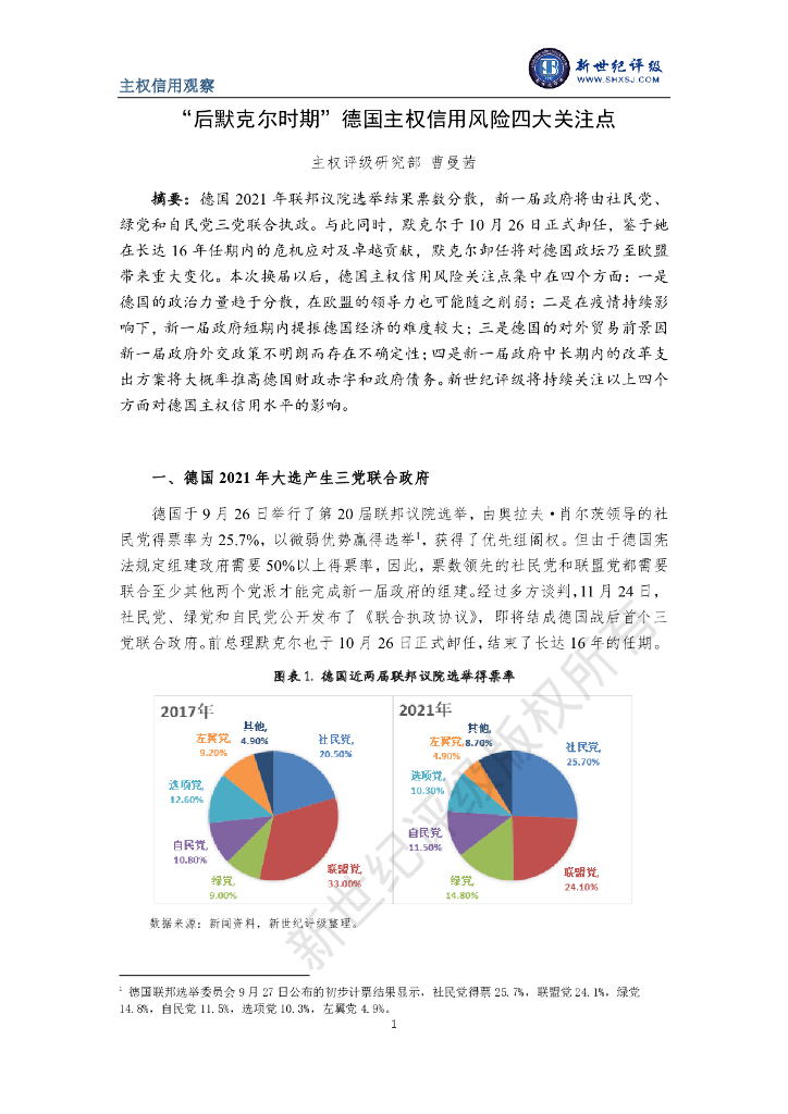 新世纪评级：“后默克尔时期”德国主权信用风险四大关注点