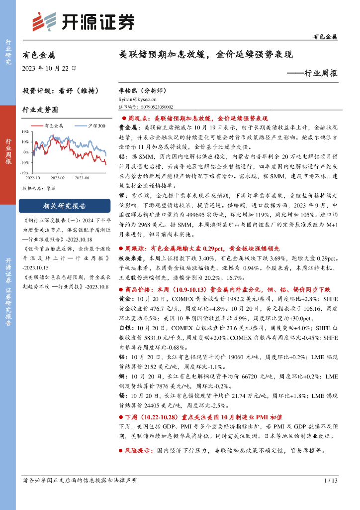 开源证券：有色金属行业周报：美联储预期加息放缓，金价延续强势表现