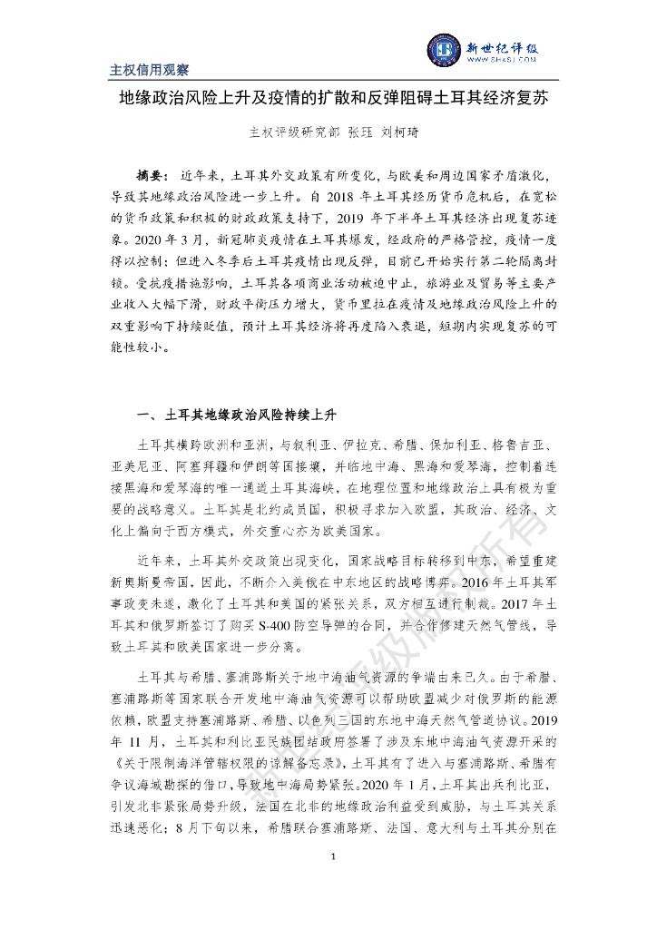 新世纪评级：地缘政治风险上升及疫情的扩散和反弹阻碍土耳其经济复苏