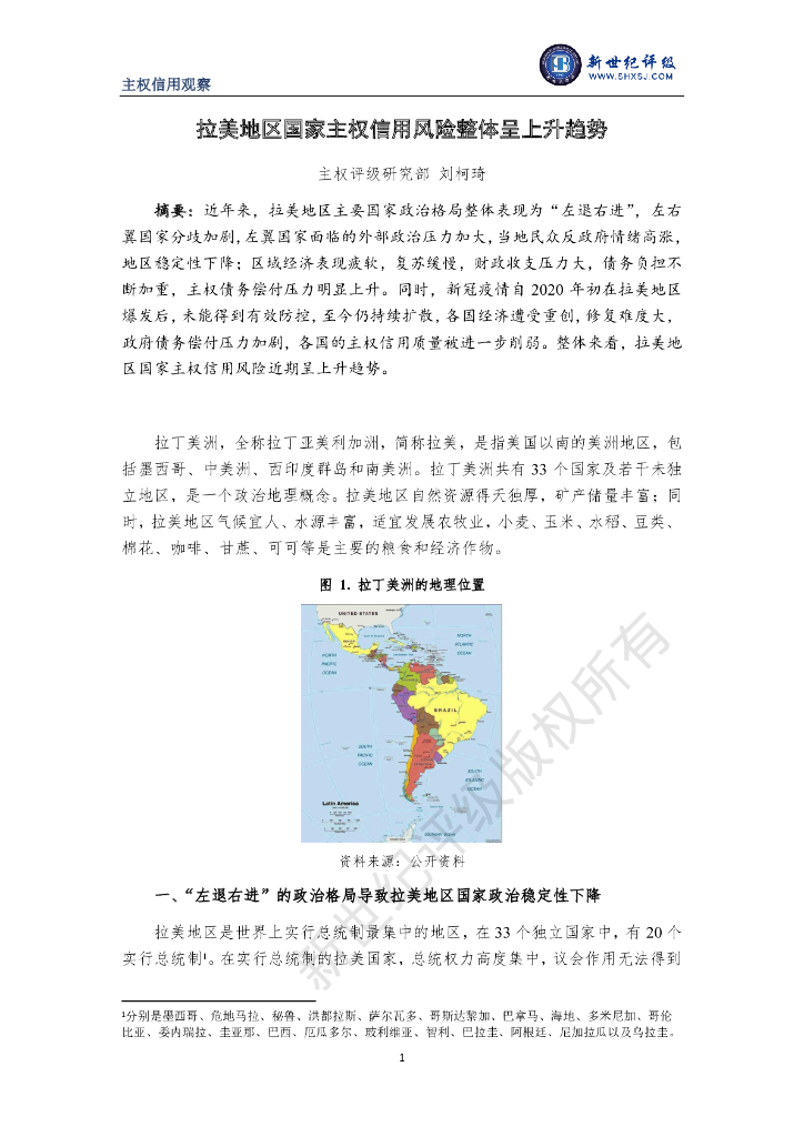 新世纪评级：拉美地区国家主权信用风险整体呈上升趋势