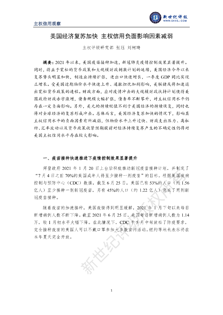 新世纪评级：美国经济复苏加快 主权信用负面影响因素减弱