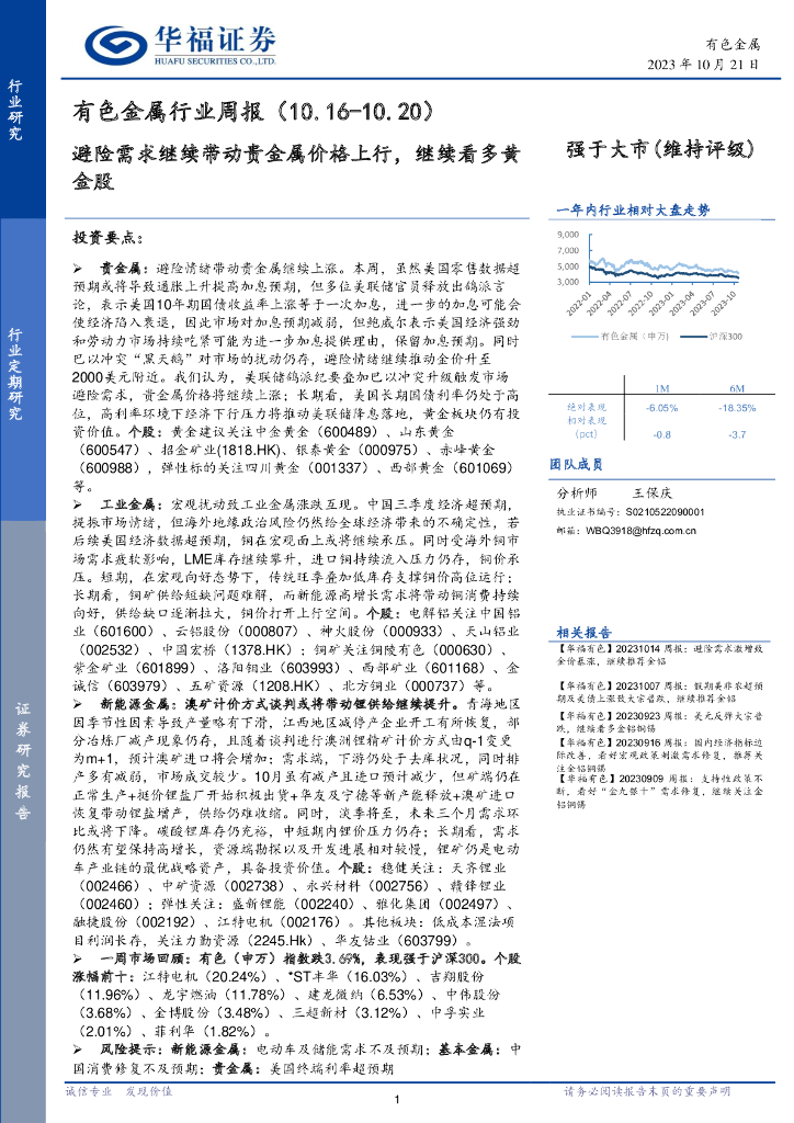 华福证券：有色金属行业周报：避险需求继续带动贵金属价格上行，继续看多黄金股