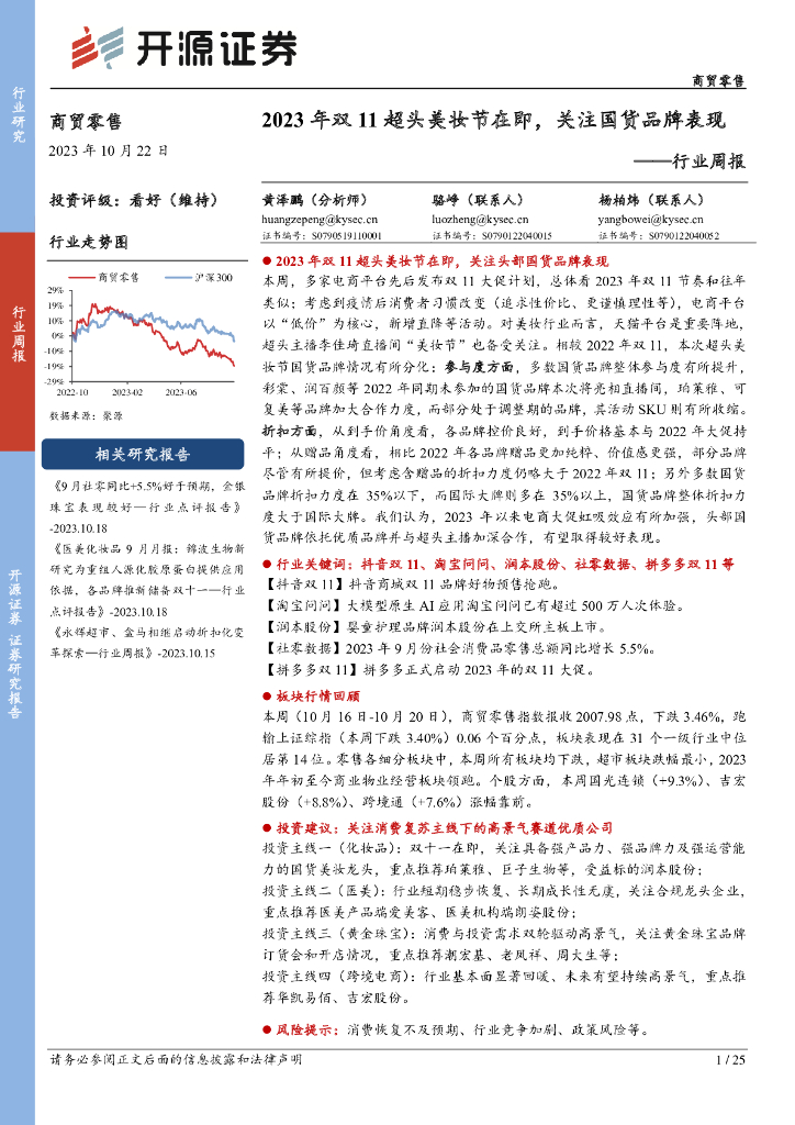 开源证券：商贸零售行业周报：2023年双11超头美妆节在即，关注国货品牌表现