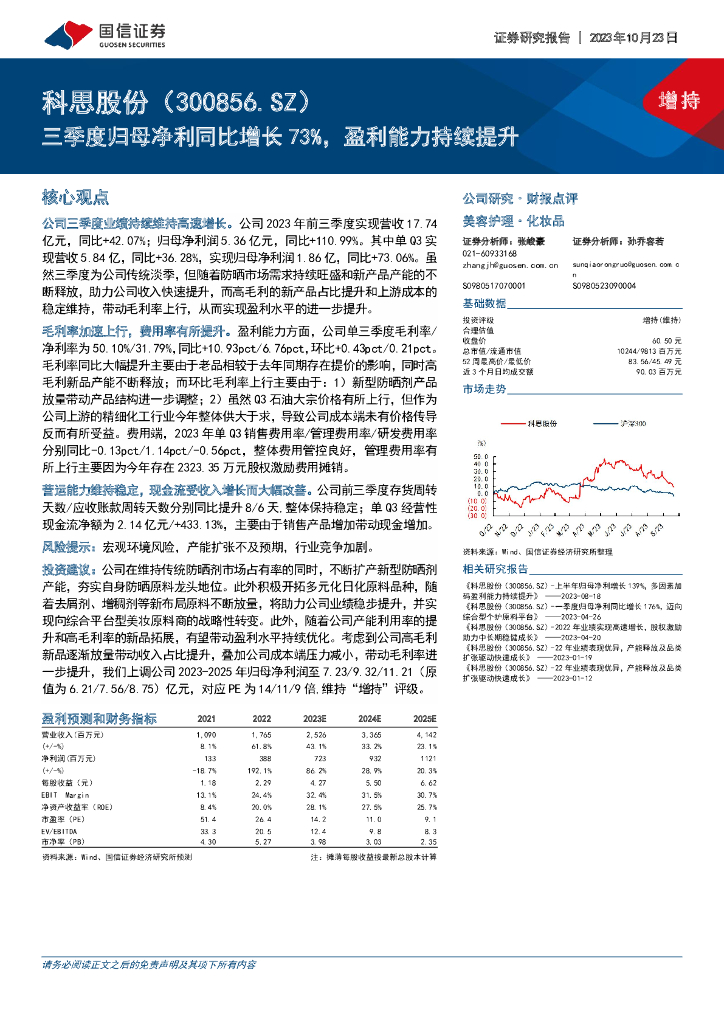 国信证券：科思股份（300856）-三季度归母净利同比增长73%，盈利能力持续提升