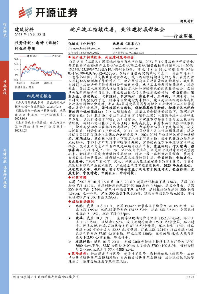开源证券：建筑材料行业周报：地产竣工持续改善，关注建材底部机会