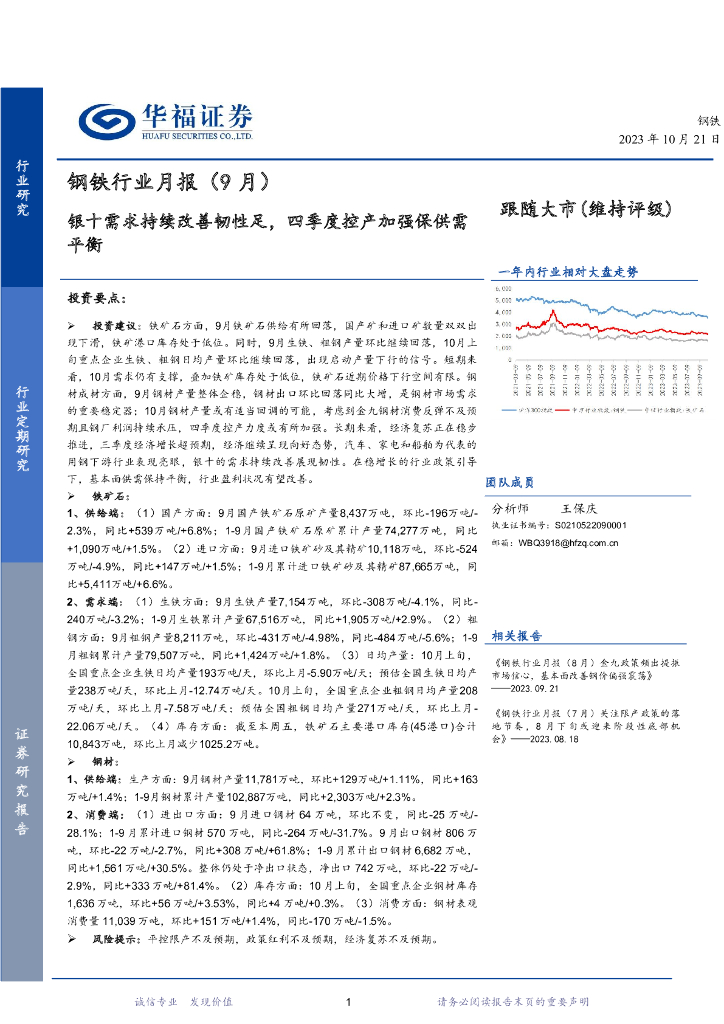 华福证券：钢铁行业月报（9月）：银十需求持续改善韧性足，四季度控产加强保供需平衡