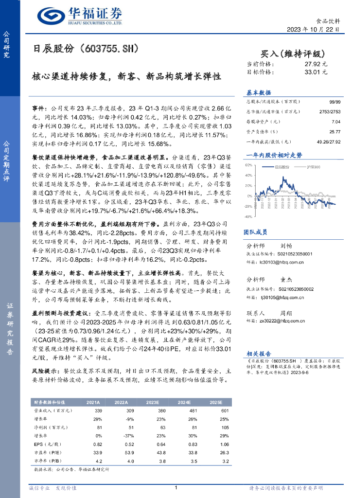 华福证券：日辰股份（603755）-核心渠道持续修复，新客、新品构筑增长弹性