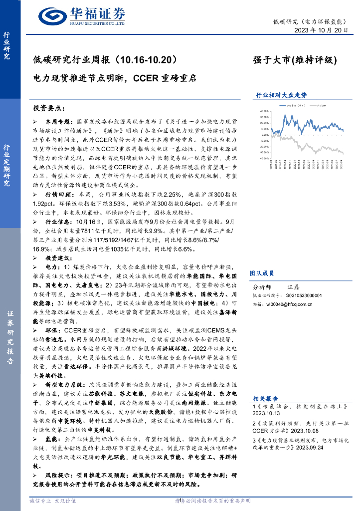 华福证券：低碳研究行业周报：电力现货推进节点明晰，CCER重磅重启