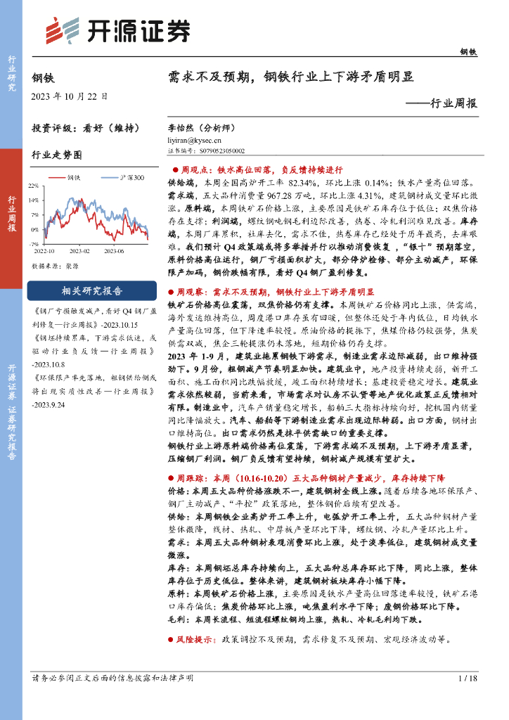 开源证券：钢铁行业周报：需求不及预期，钢铁行业上下游矛盾明显
