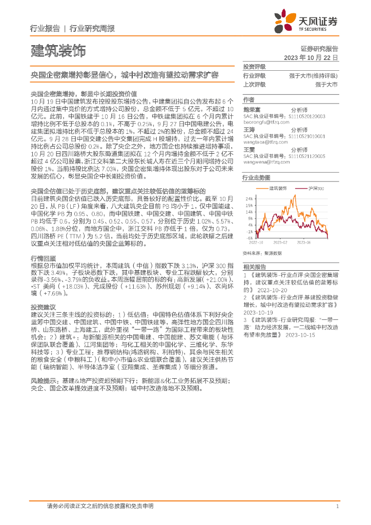 天风证券：建筑装饰行业研究周报：央国企密集增持彰显信心，城中村改造有望拉动需求扩容