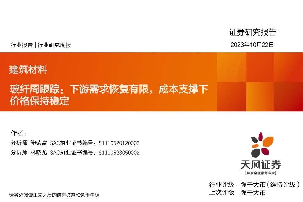 天风证券：玻纤周跟踪：下游需求恢复有限，成本支撑下价格保持稳定
