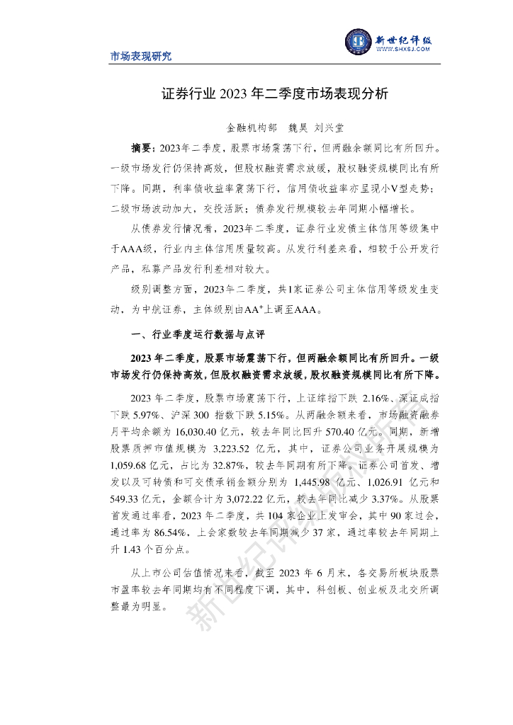 新世纪评级：证券行业2023年二季度市场表现分析