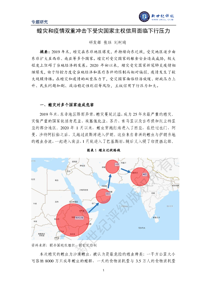 新世纪评级：蝗灾和疫情双重冲击下受灾国家主权信用面临下行压力