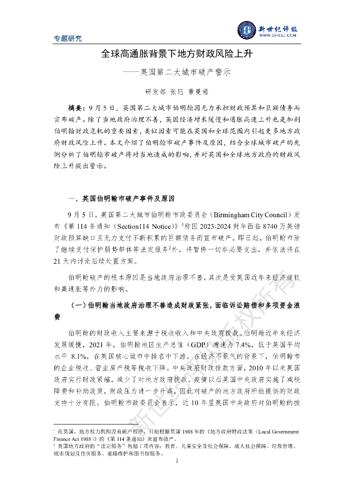 新世纪评级：全球高通胀背景下地方财政风险上升——英国第二大城市破产警示
