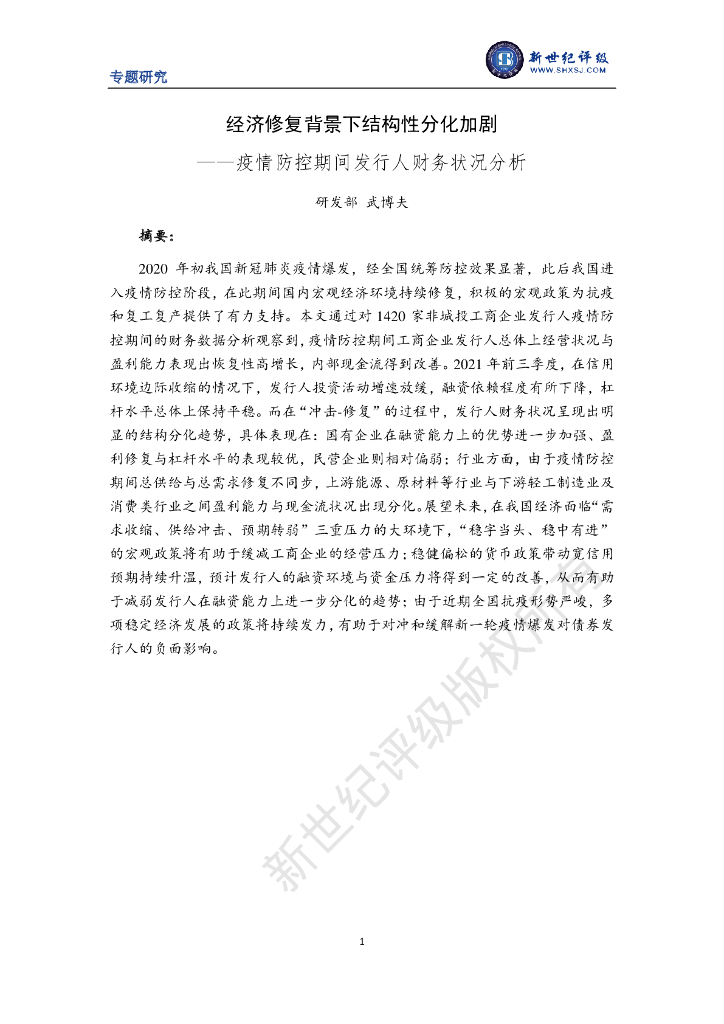 新世纪评级：经济修复背景下结构性分化加剧——疫情防控期间发行人财务状况分析