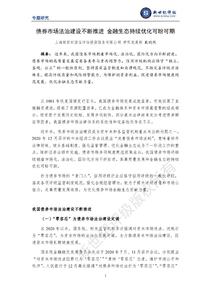 新世纪评级：债券市场法治建设不断推进 金融生态持续优化可盼可期