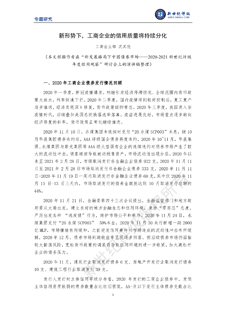 新世纪评级：新形势下工商企业的信用质量将持续分化