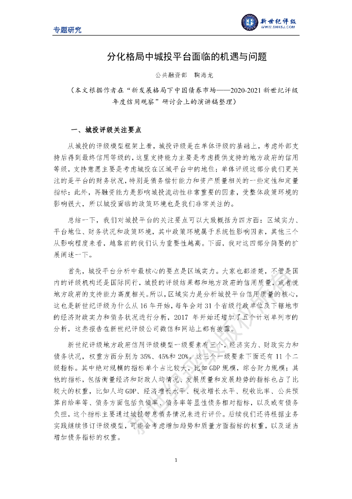 新世纪评级：分化格局中城投平台面临的机遇与问题