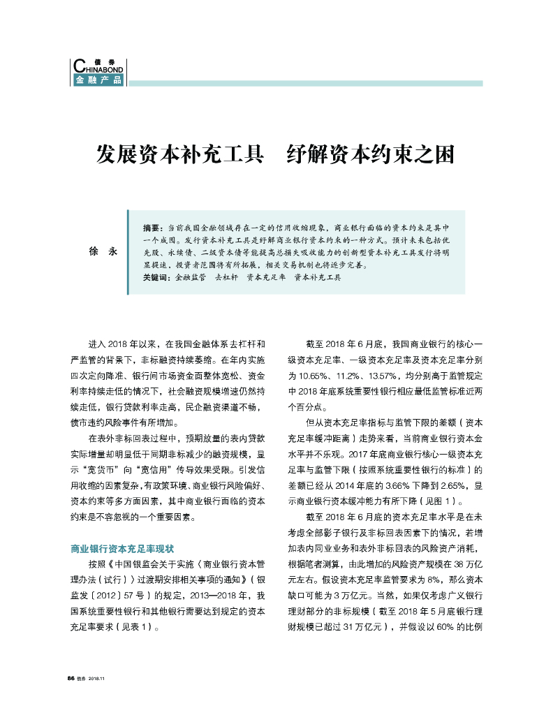新世纪评级：发展资本补充工具  纾解资本约束之困