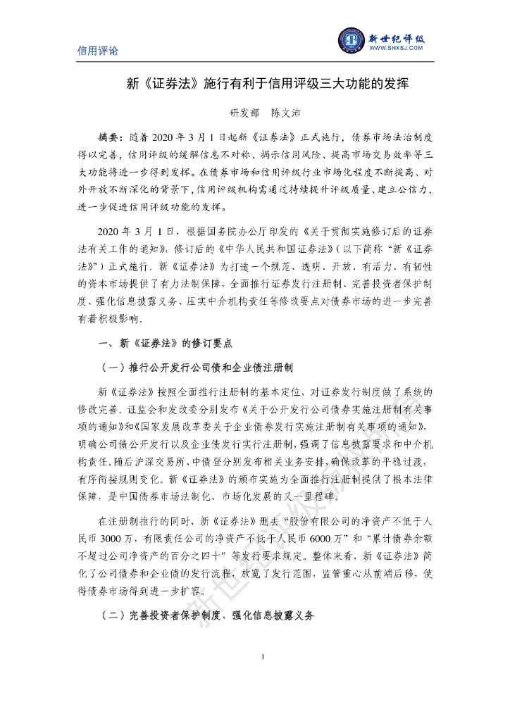新世纪评级；新《证券法》施行有利于信用评级三大功能的发挥