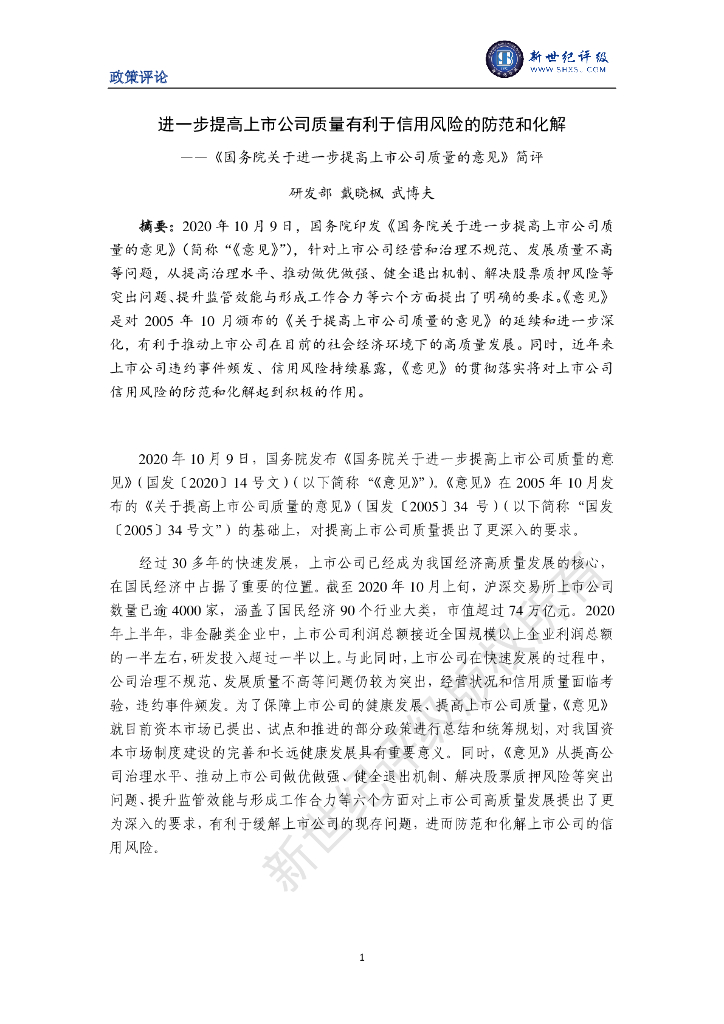 新世纪评级：进一步提高上市公司质量有利于信用风险的防范和化解——《国务院关于进一步提高上市公司质量的意见》简评