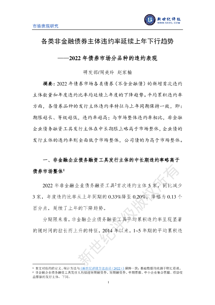 新世纪评级：各类非金融债券主体违约率延续上年下行趋势——2022年债券市场分品种的违约表现