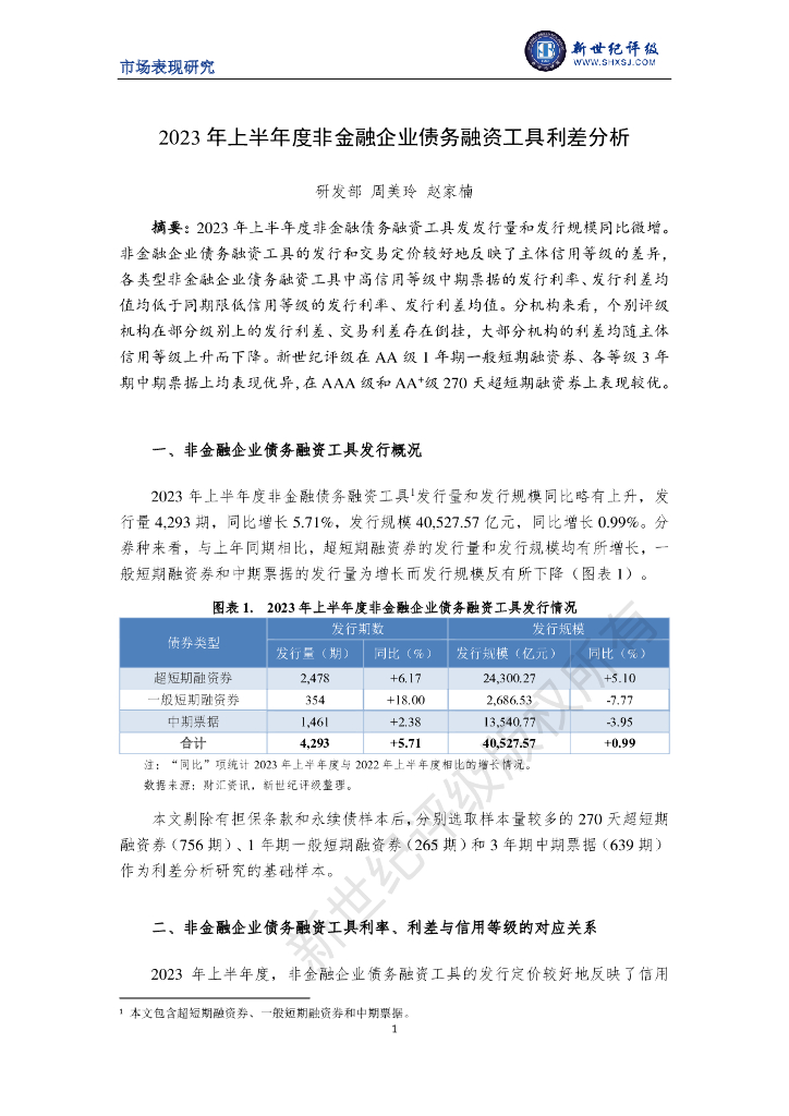新世纪评级；2023 年上半年度非金融企业债务融资工具利差分析